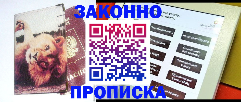 прописка штамп в Горячем Ключе